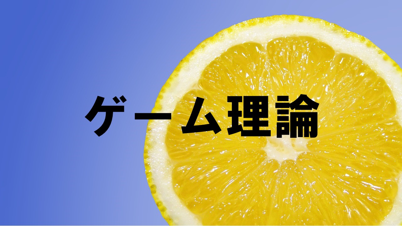経済学】囚人のジレンマだけじゃない！ハッとめざめるゲーム理論の奥深さ - まなべーと