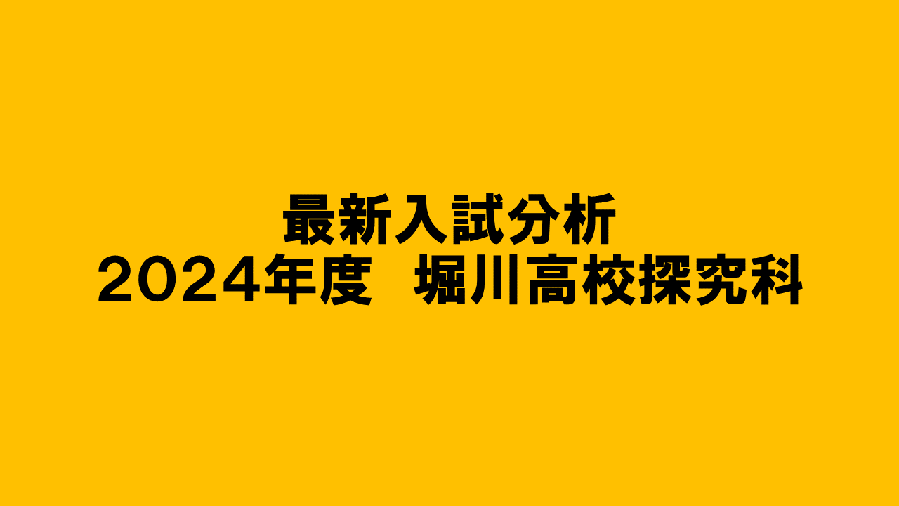 京都府高校入試 専門学科 最新入試分析】 2024年度 堀川高校探究科