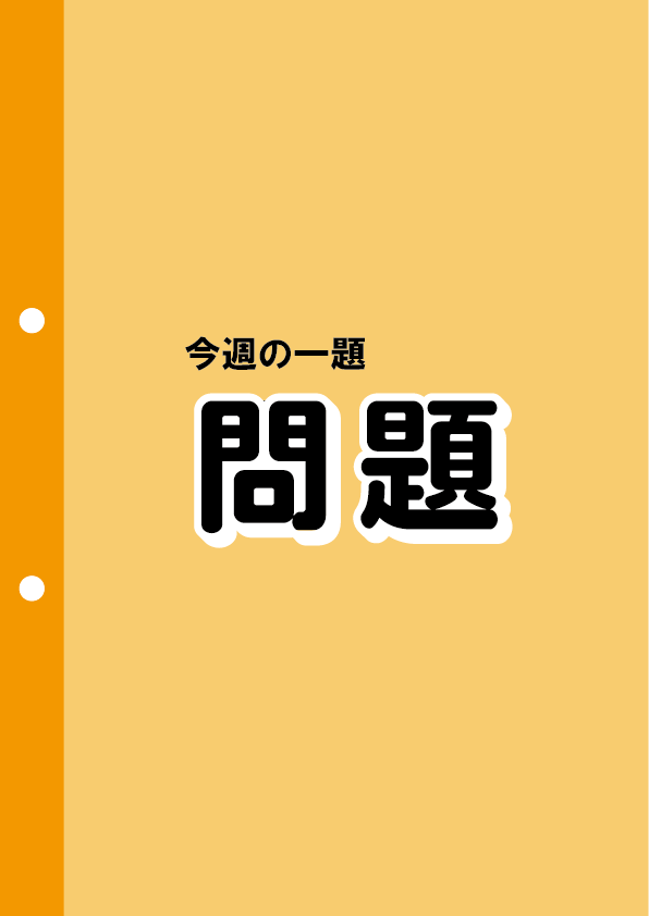問題PDF