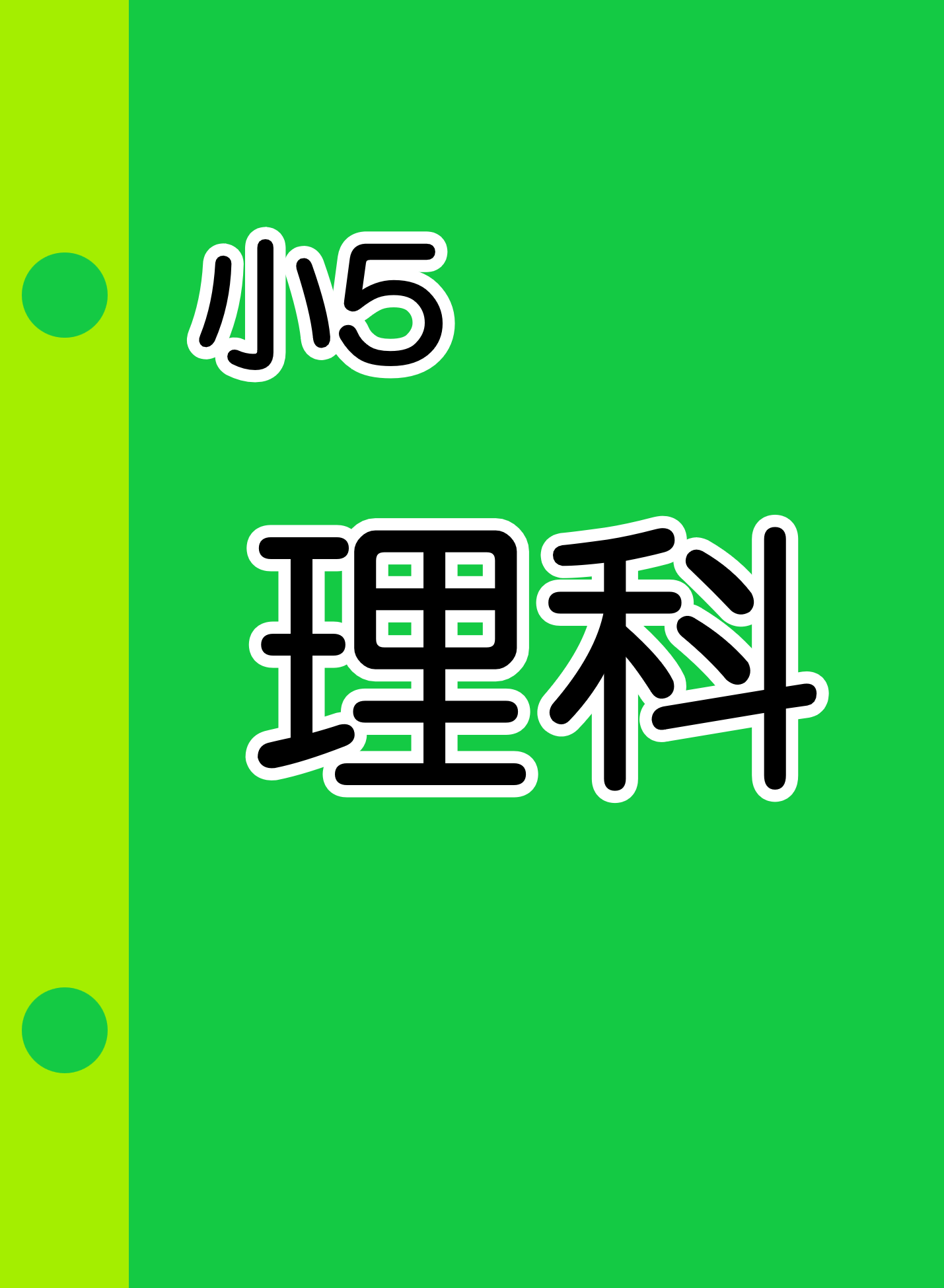 小5教材サンプル【地学】