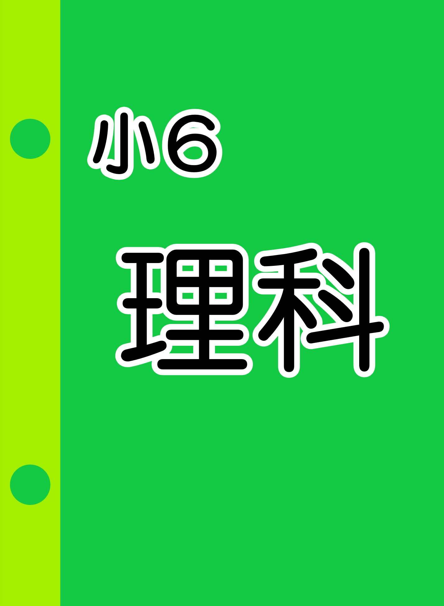 小6教材サンプル【化学】