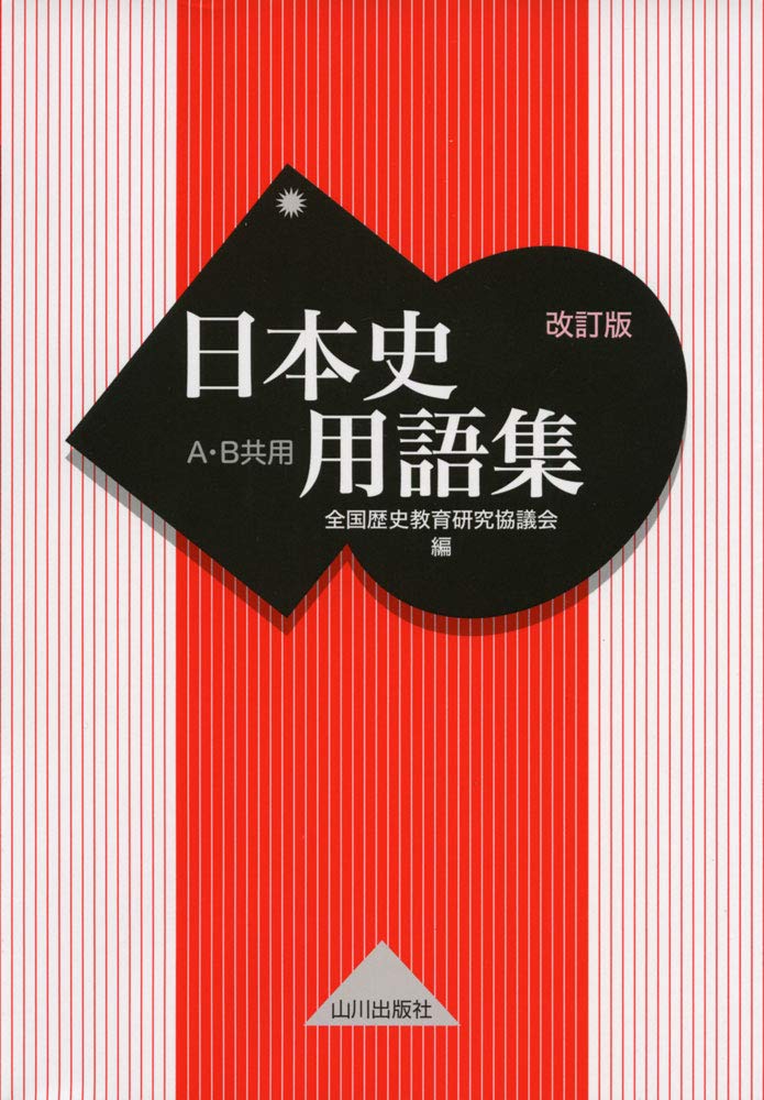 山川日本史