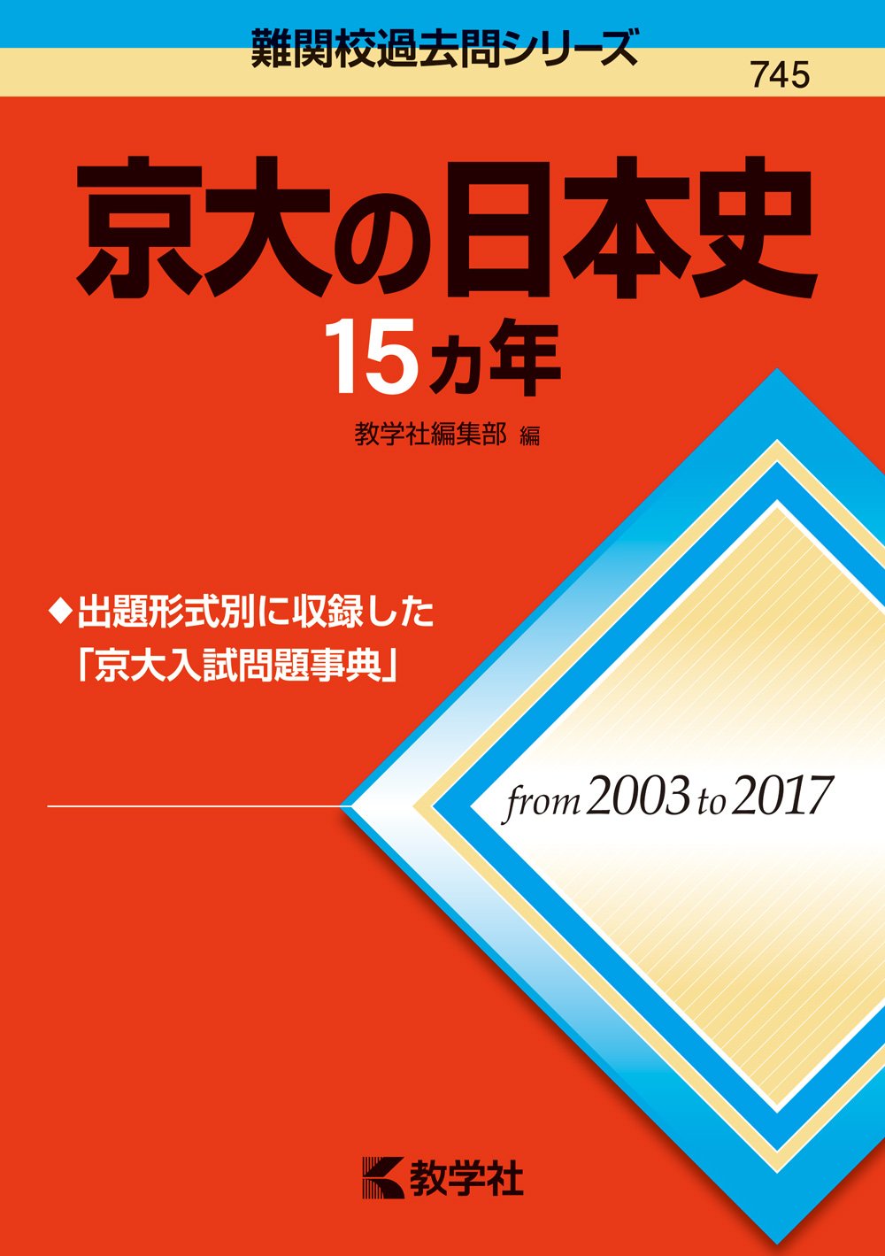 京大の日本史